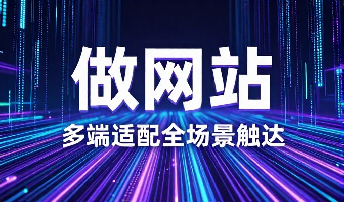 建站前的审视，从定位到落地的完整流程