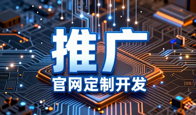 网站建设报价明细，从需求拆解到成本控制与方案选择