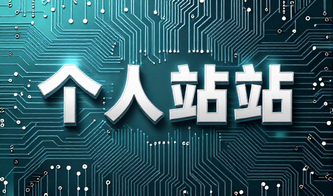 围绕中国企发网接入，企业建站服务要从合规、架构、内容到持续迭