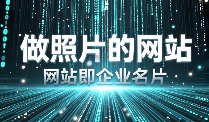 构建可持续发展的数字化资产，网站的类型与选型指南