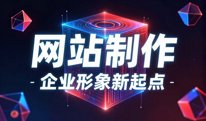 2026年企业网站建设，网站设计报价从新到旧有不同