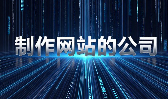 行业网站全景，构建企业数字化基石