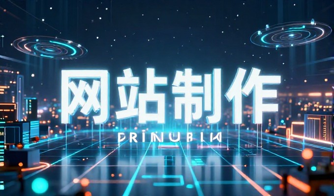 2026年，企业网站建设方案书的选型与落地要点