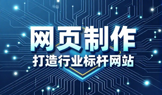 如何选择合适的建站服务，提升网站实际价值与运营效率