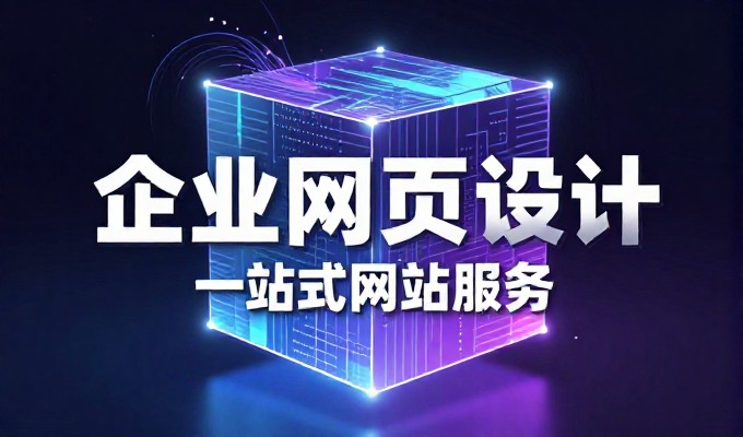 从业务起步到市场推广，网站制作的完整流程与选型标准
