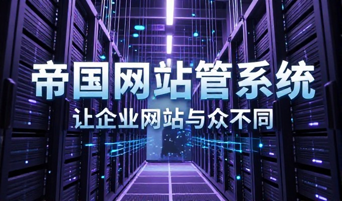 新手做网站，自行搭建 vs 专业实施路线对比