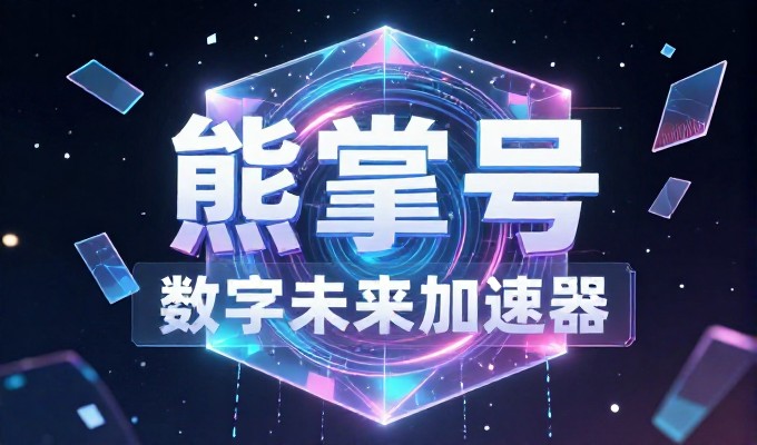 企业是否需要上网建设？建站论坛中的选型与避坑指南