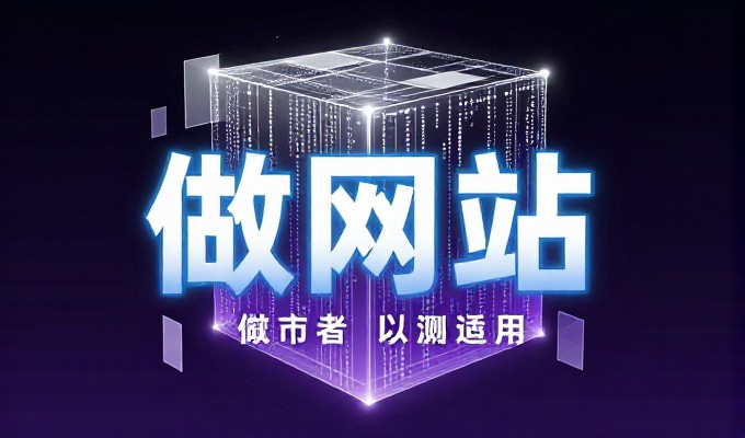 龙岗新区建站需求，如何平衡业务与技术