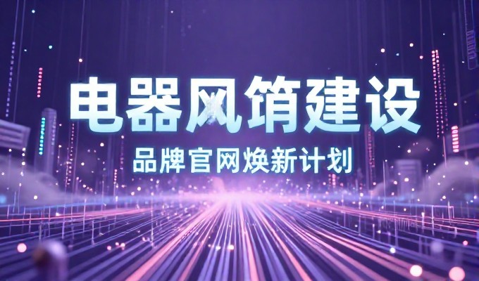 企业官网建设的两条路，独立自建与专业服务对比