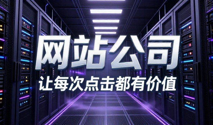 误区，网站首页只做展示，忽略了核心转化路径