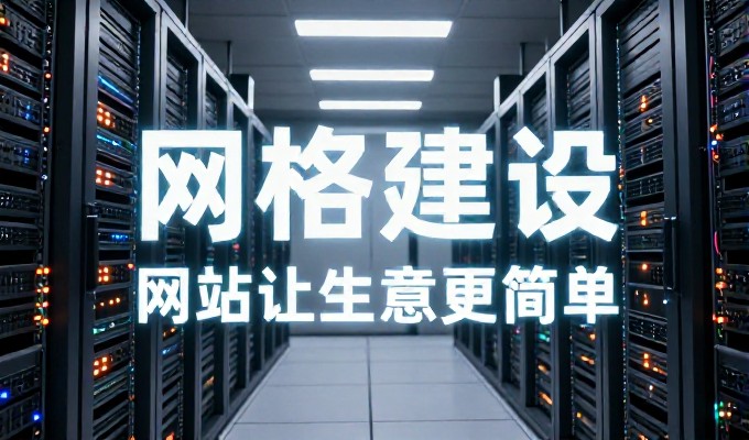 决策时需权衡，建站服务如何落地才不成效