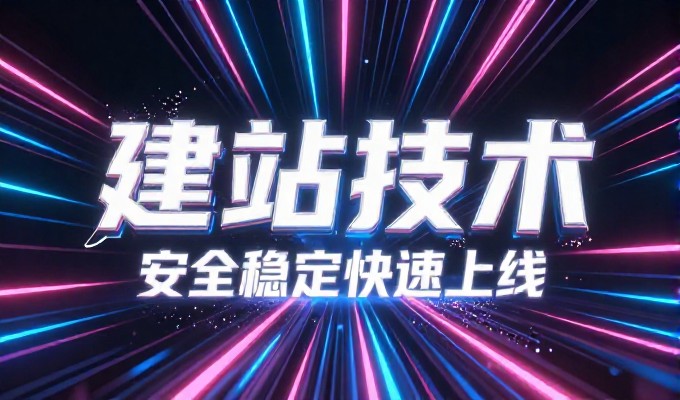从自建团队到专业外包，建站服务选择时需权衡时间、成本与交付效