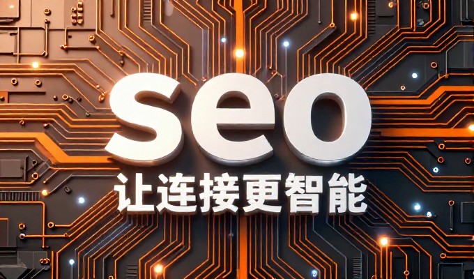 企业官网建设需要考虑英文SEO策略，以提升国际用户访问量和转