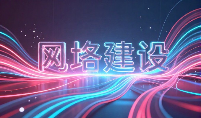 以明确的目标导向规划，降低建站风险与成本