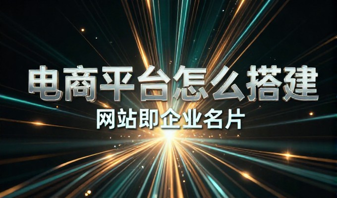 绵阳网站建设指南，从选型到落地的实战要点