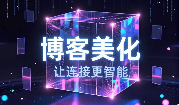 绵阳网站建设指南，从选型到落地的实战要点
