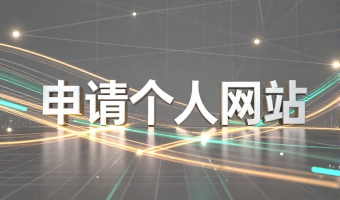 如何选对建站服务，让网站既专业又具有竞争力