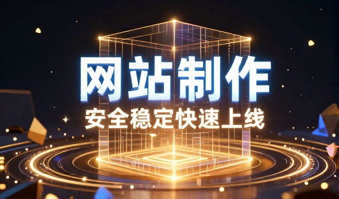 企业网站建设如何合规备案，避免运营风险