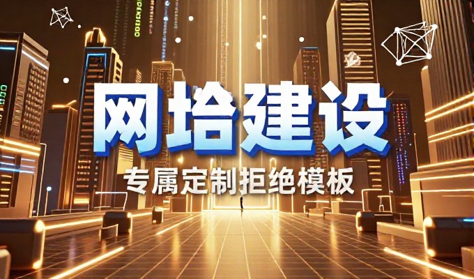 技术路线、内容体系与安全合规，完整构建稳健的建站项目