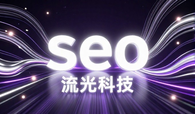 决策导向，丹阳企业建站服务的价值与选择路径
