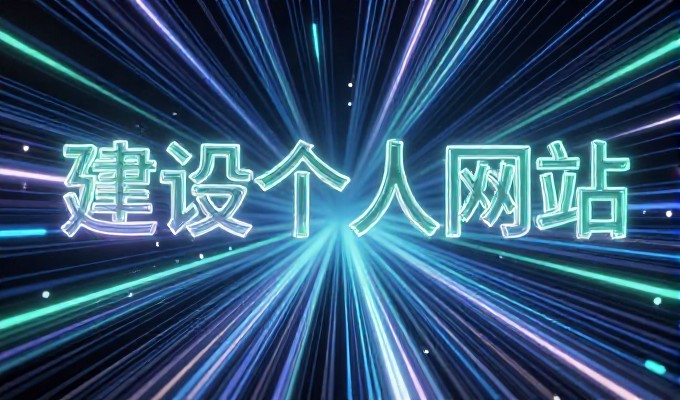 网盟推广 vs 传统网站建设，业务逻辑的实质差异