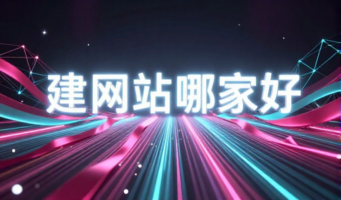 易搜网与企业站点建设，从流量获取到运营闭环的关键考量