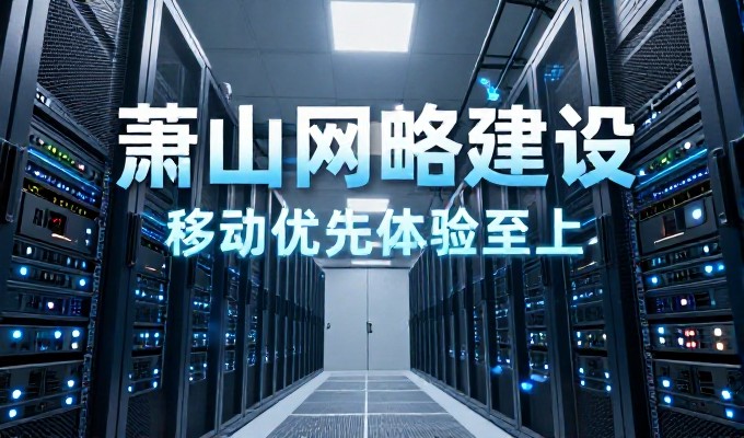 易搜网与企业站点建设，从流量获取到运营闭环的关键考量