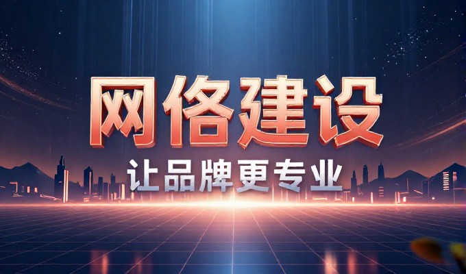 定州网站建设十大实践要点，从需求到上线全链路指南