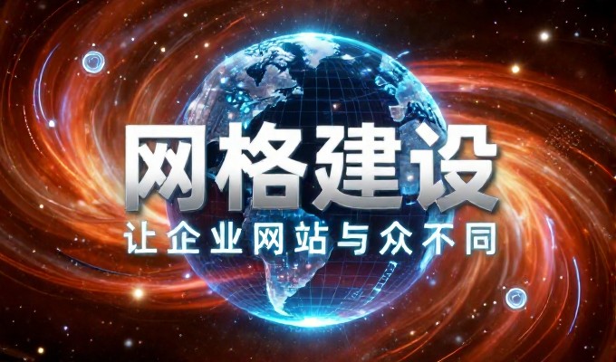 传统广告投放与专业建站服务，流量获取路径差异与企业决策指南