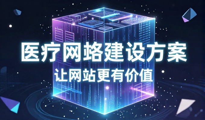 成都企业建站常面临多重挑战，如何选择合适的专业服务方案
