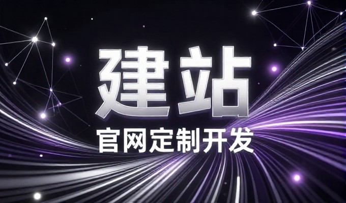 2026年企业官网建设趋势与选型指南，结合北京谷歌案例
