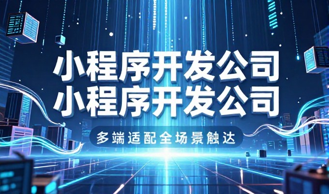 大连企业建站，需提前规划四个关键步骤
