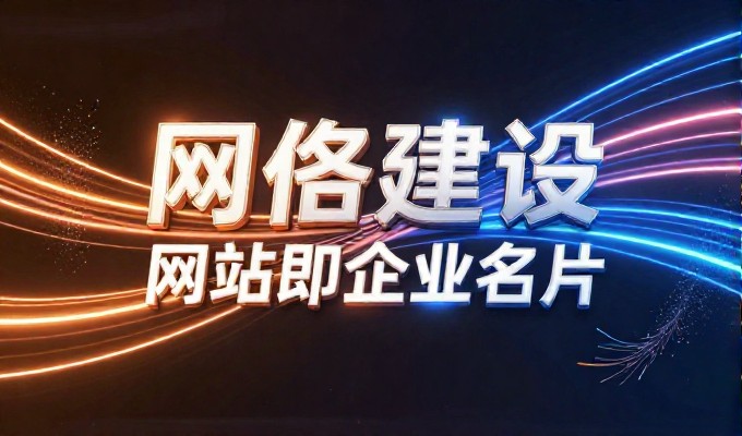 廊坊企业网站建设要点，从需求到交付的全链路指南